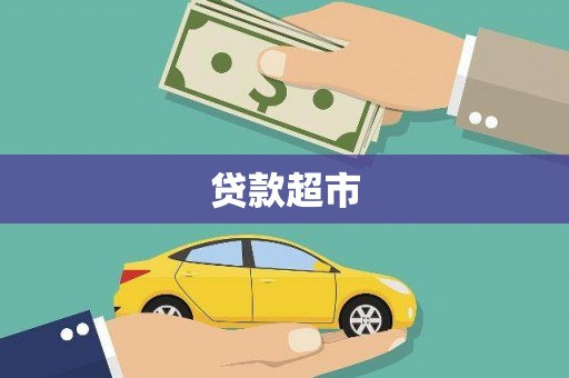 崇安贷款超市