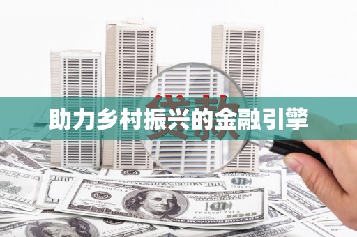 崇安助力乡村振兴的金融引擎
