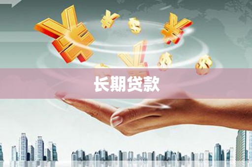 崇安长期贷款