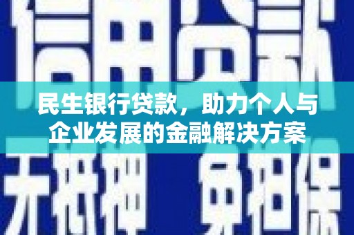 崇安民生银行贷款，助力个人与企业发展的金融解决方案