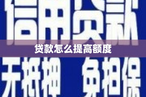 崇安贷款怎么提高额度