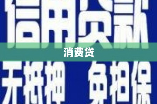 崇安消费贷