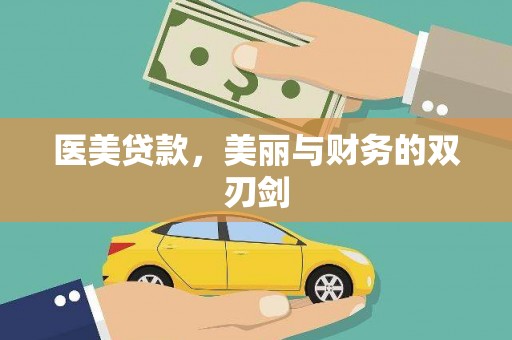 崇安医美贷款，美丽与财务的双刃剑