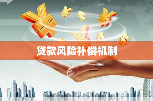崇安贷款风险补偿机制