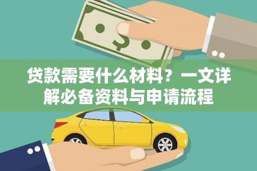 崇安贷款需要什么材料？一文详解必备资料与申请流程