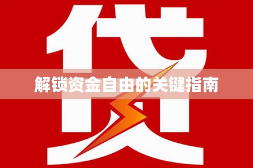 崇安解锁资金自由的关键指南