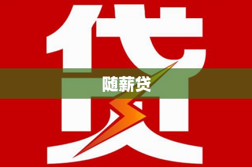 崇安随薪贷