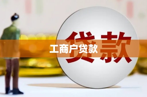 崇安工商户贷款