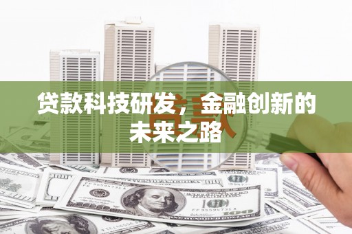 崇安贷款科技研发，金融创新的未来之路