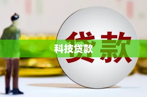 崇安科技贷款