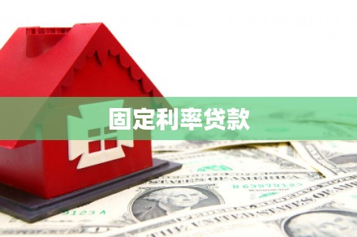 崇安固定利率贷款