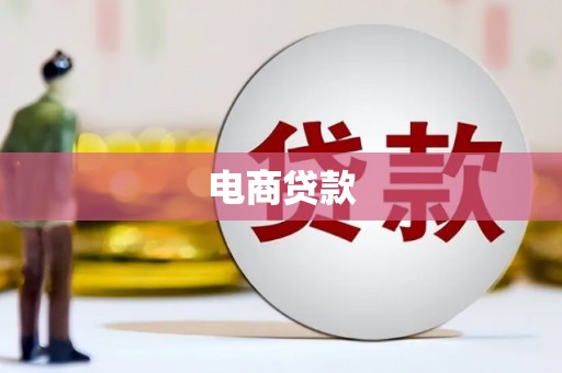 崇安电商贷款