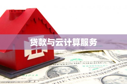 崇安贷款与云计算服务