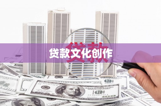 崇安贷款文化创作