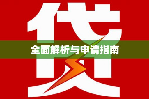 崇安全面解析与申请指南