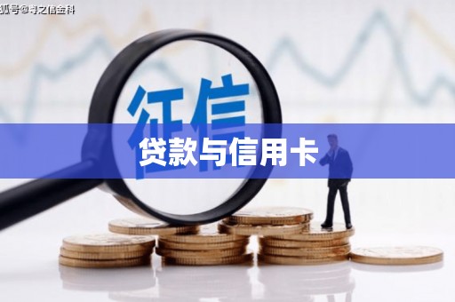 崇安贷款与信用卡