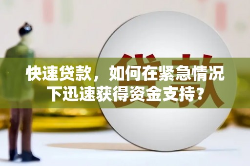 崇安快速贷款，如何在紧急情况下迅速获得资金支持？