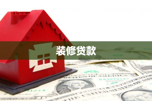 崇安装修贷款