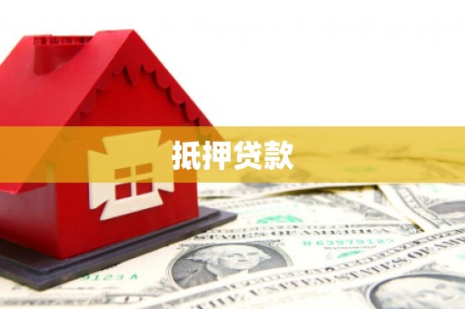 崇安抵押贷款