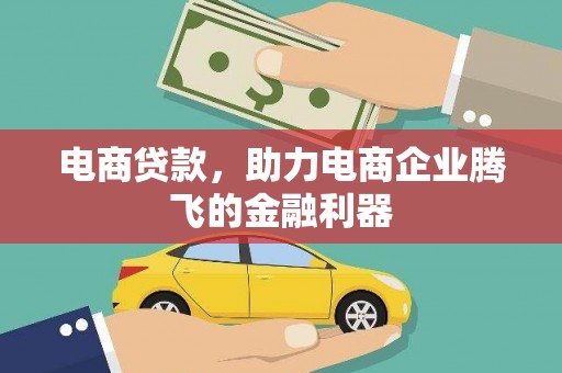 崇安电商贷款，助力电商企业腾飞的金融利器