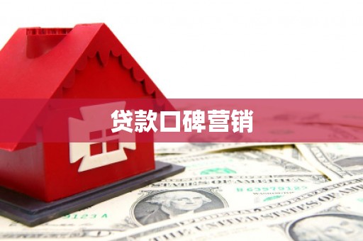崇安贷款口碑营销