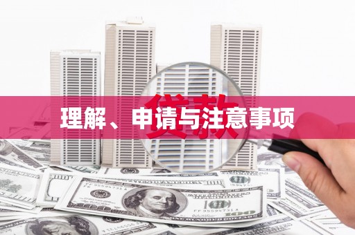 崇安理解、申请与注意事项