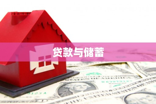 崇安贷款与储蓄