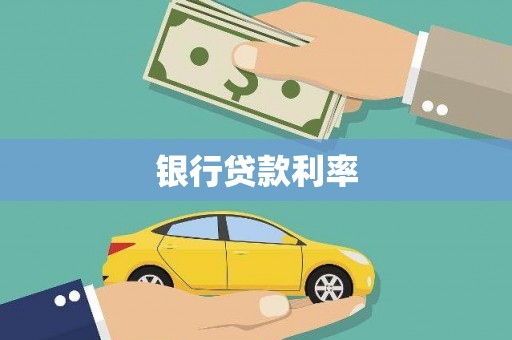 崇安银行贷款利率