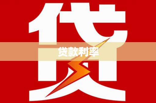崇安贷款利率