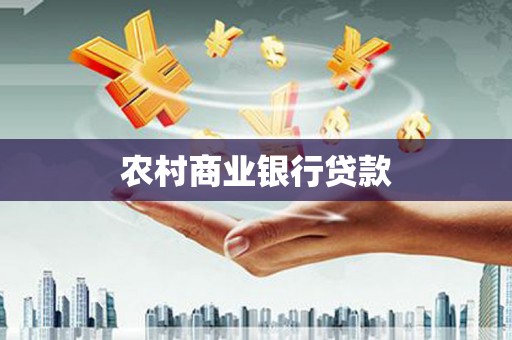 崇安农村商业银行贷款