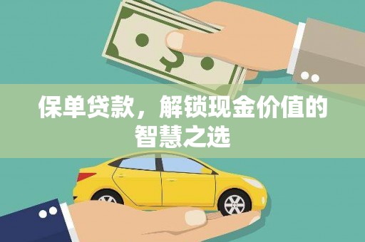 崇安保单贷款，解锁现金价值的智慧之选