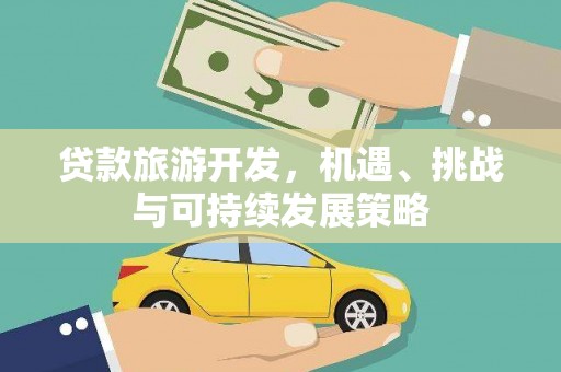 崇安贷款旅游开发，机遇、挑战与可持续发展策略