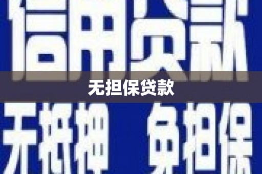 崇安无担保贷款