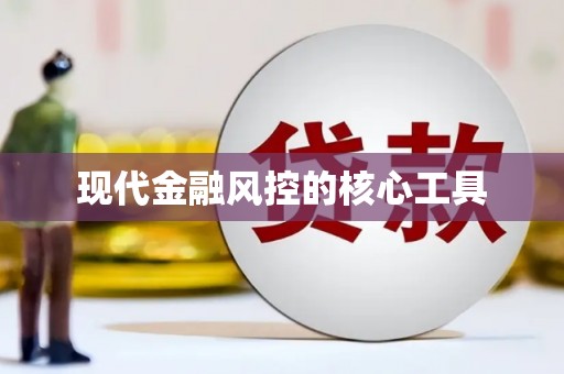 崇安现代金融风控的核心工具