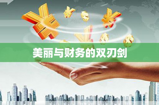 崇安美丽与财务的双刃剑
