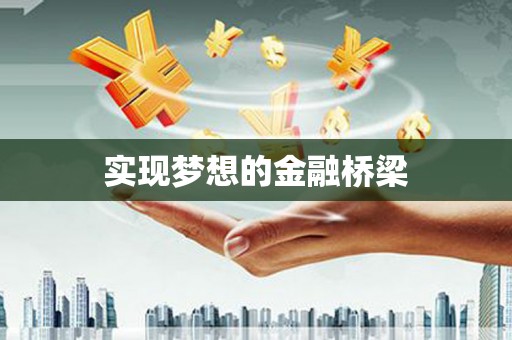 崇安实现梦想的金融桥梁