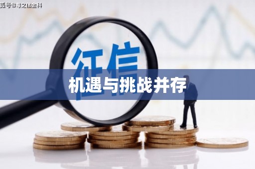 崇安机遇与挑战并存