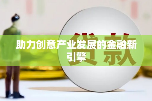 崇安助力创意产业发展的金融新引擎