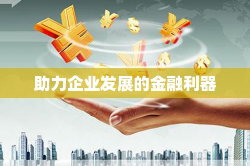 崇安助力企业发展的金融利器