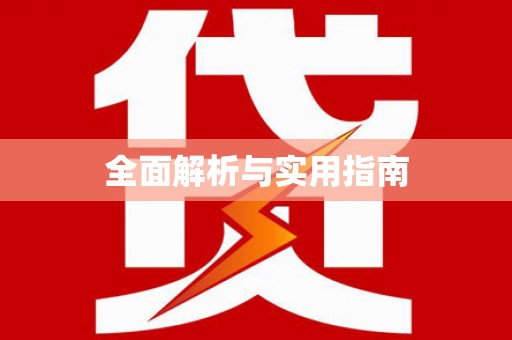 崇安全面解析与实用指南