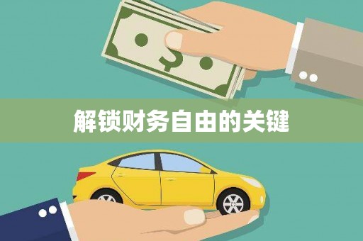 崇安解锁财务自由的关键