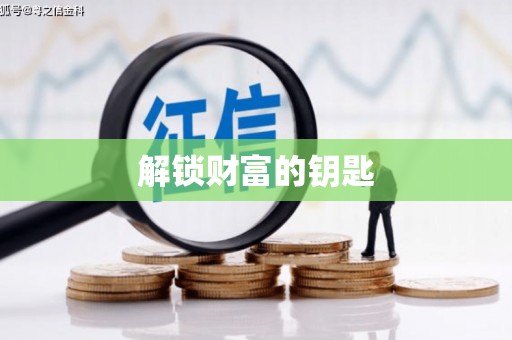 崇安解锁财富的钥匙