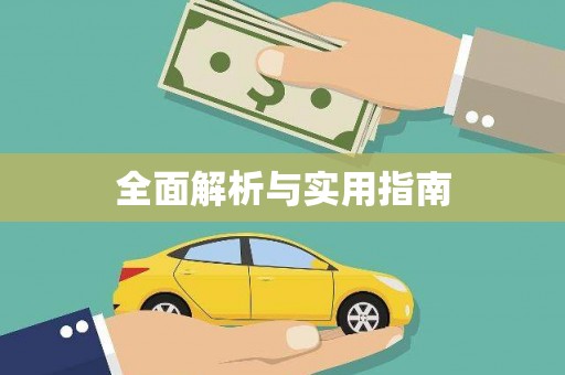 崇安全面解析与实用指南