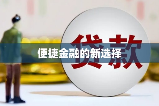 崇安便捷金融的新选择