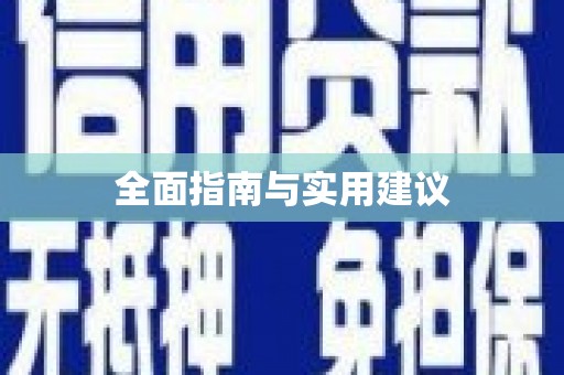 崇安全面指南与实用建议