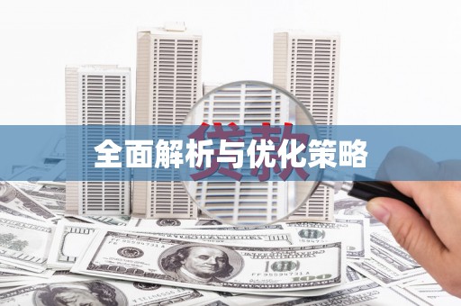 崇安全面解析与优化策略