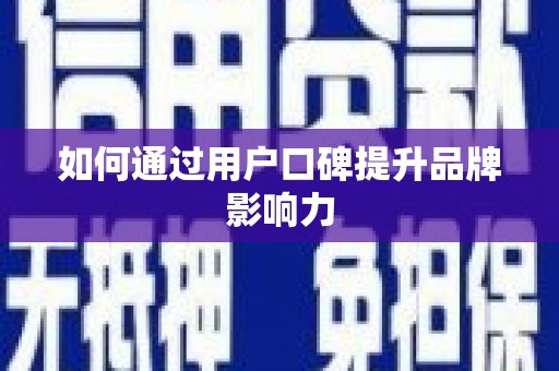 崇安如何通过用户口碑提升品牌影响力