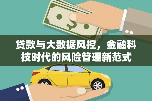 崇安贷款与大数据风控，金融科技时代的风险管理新范式