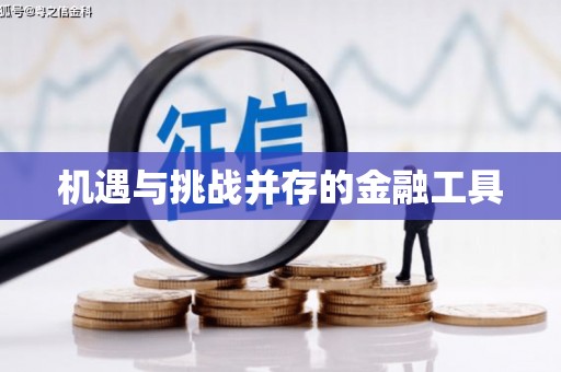 崇安机遇与挑战并存的金融工具