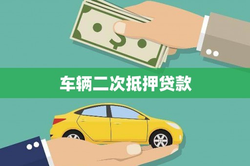 崇安车辆二次抵押贷款